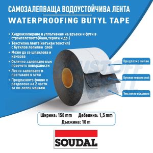 Хидроизолационна бутилова лента с текстилно покритие Soudal Waterproofing Butyl Tape 150 мм 10 м