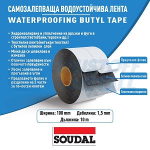 Хидроизолационна бутилова лента с текстилно покритие Soudal Waterproofing Butyl Tape 100 мм 10 м